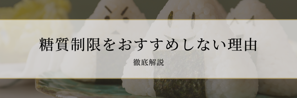 糖質制限をおすすめしない理由5選